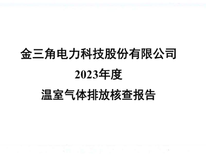 金三角電力科技股份有限公司溫室氣體核查報(bào)告